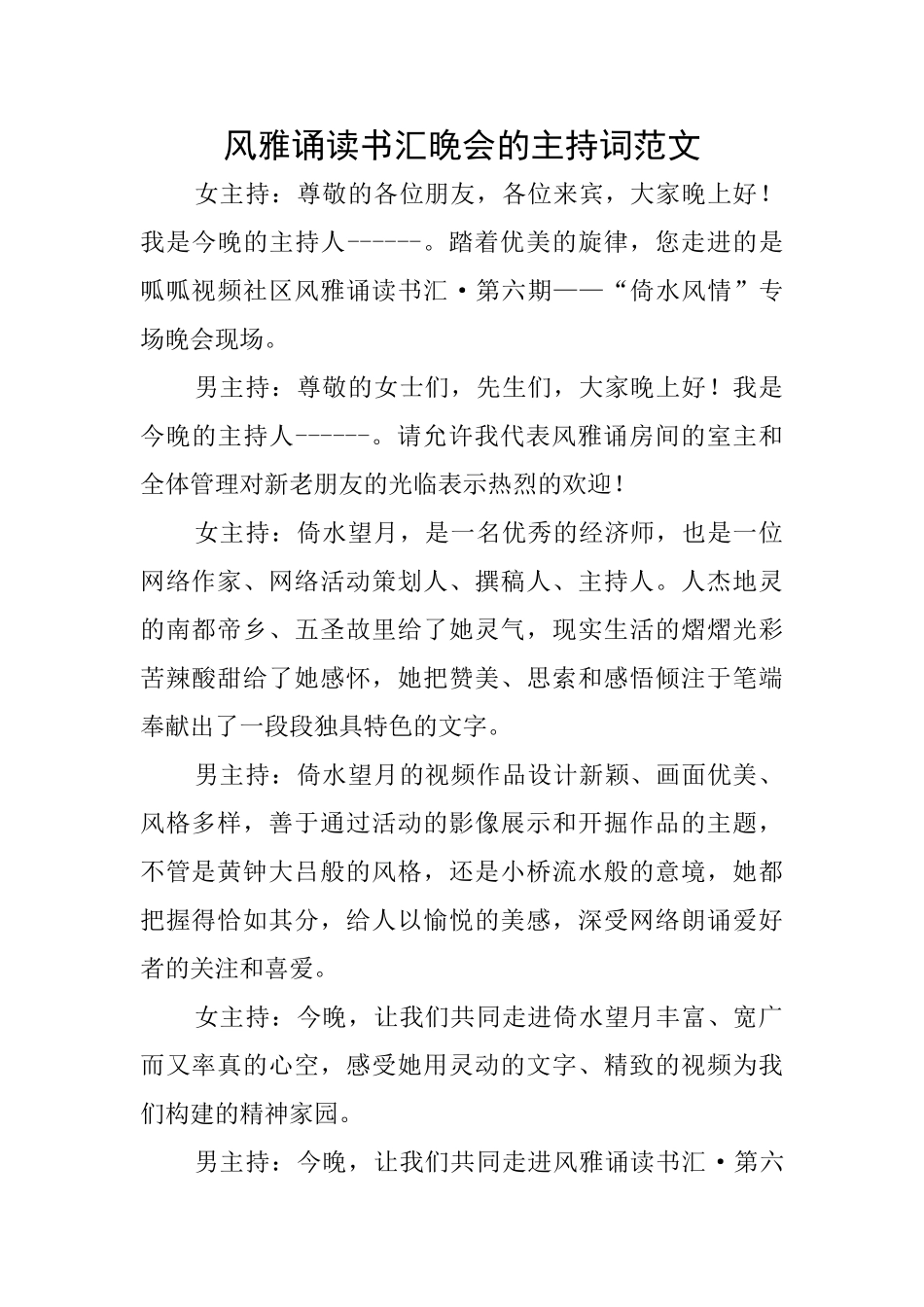 风雅诵读书汇晚会的主持词范文_第1页