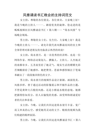 风雅诵读书汇晚会的主持词范文
