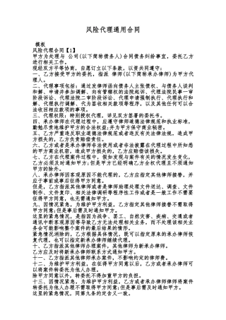风险代理通用合同范本