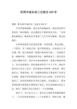 风雨中成长初二记叙文600字