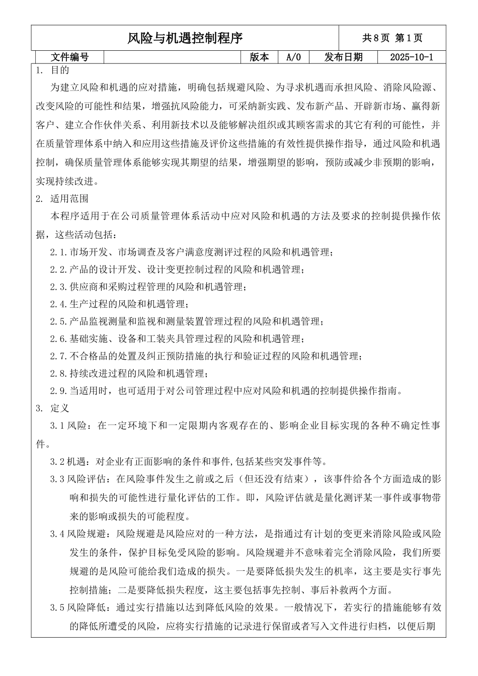 风险控制程序_第1页