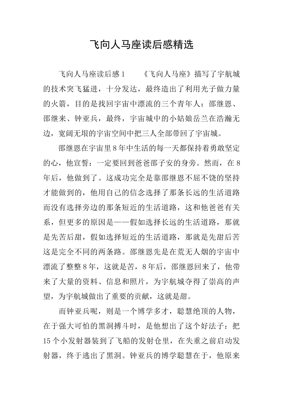 飞向人马座读后感精选_第1页
