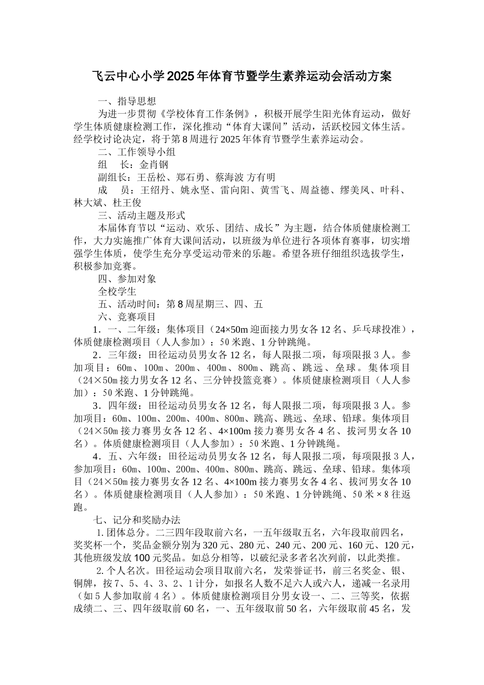 飞云中心小学2025年体育节暨学生素质运动会活动方案_第1页
