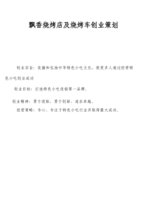 飘香烧烤创业计划书