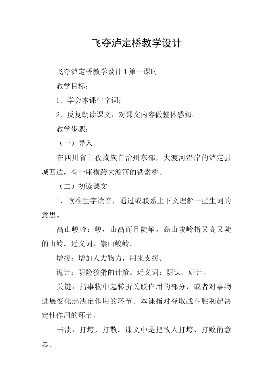 飞夺泸定桥教学设计_第1页