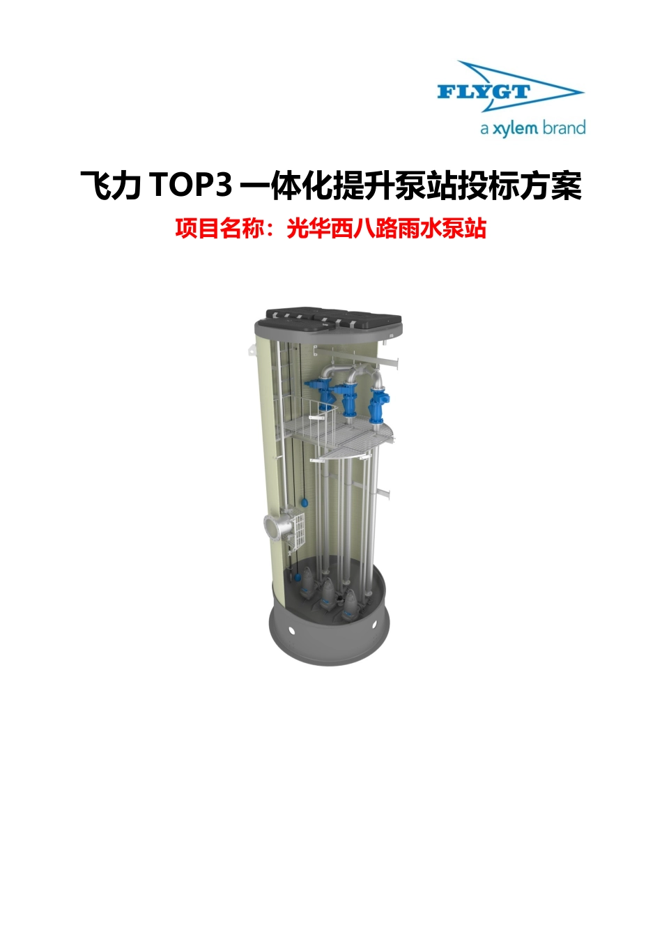 飞力TOP3一体化泵站方案_第1页