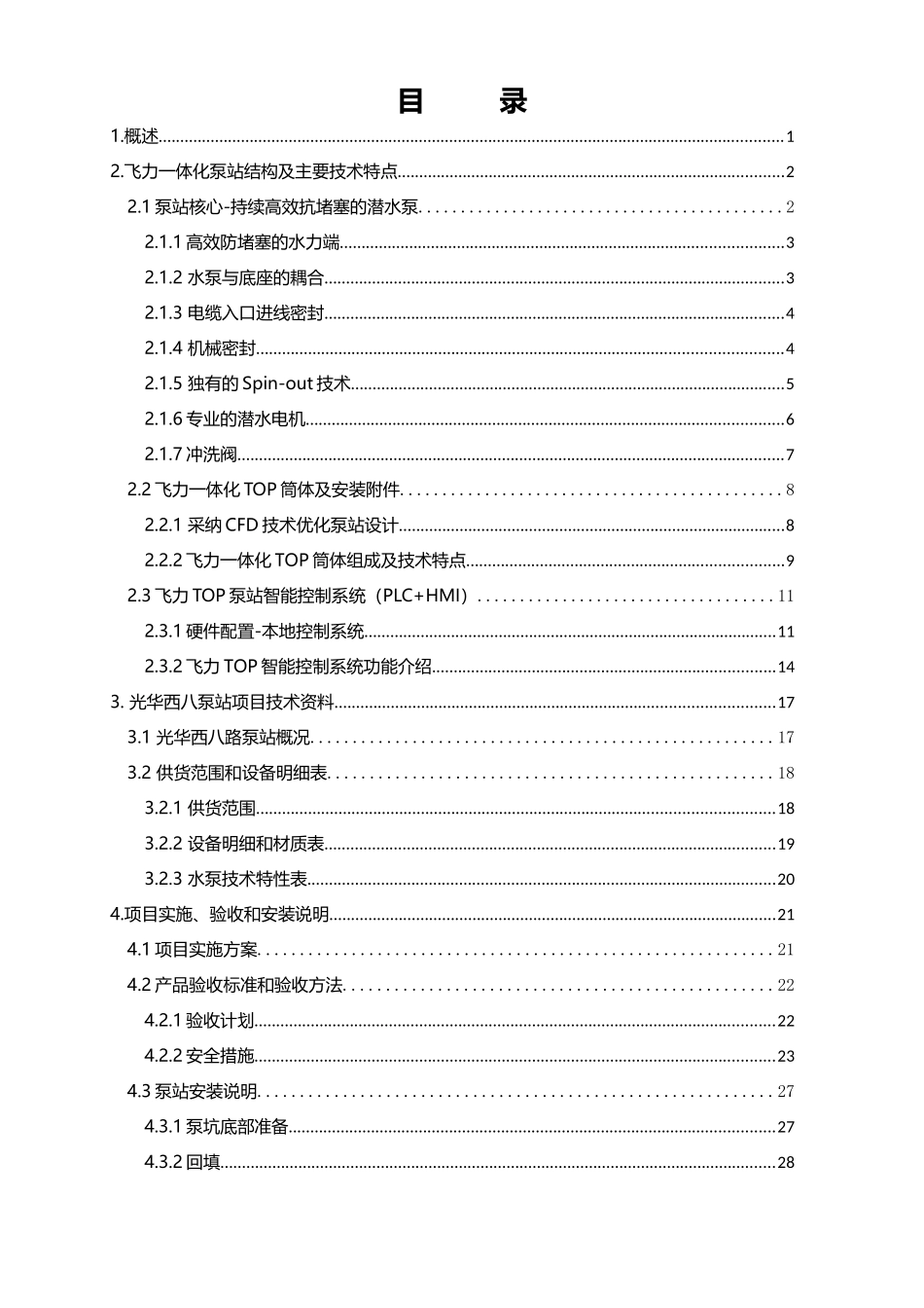飞力TOP3一体化泵站方案_第2页