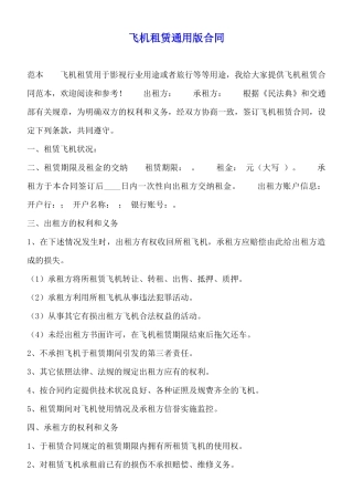 飞机租赁通用版合同