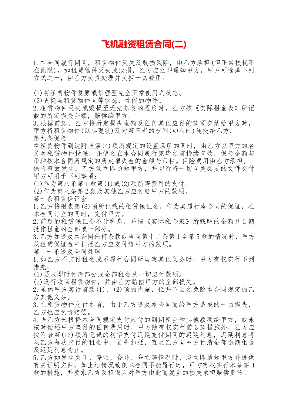 飞机融资租赁合同——范本_第1页