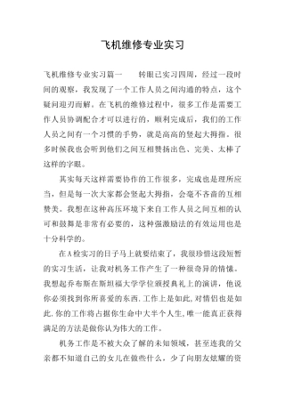 飞机维修专业实习