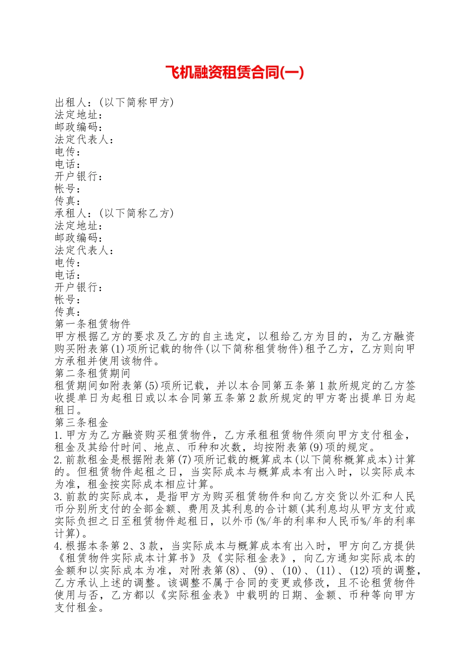 飞机融资租赁合同(一)——范本_第1页