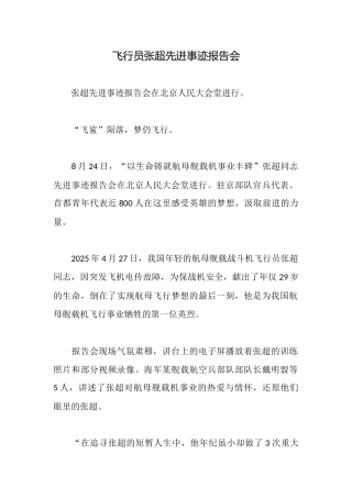 飞行员张超先进事迹报告会