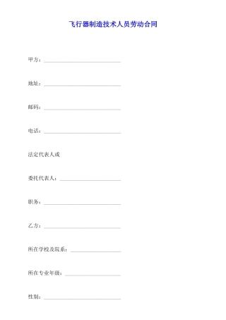 飞行器制造技术人员劳动合同