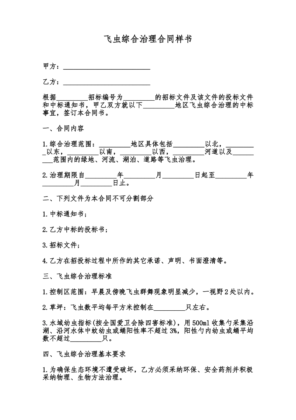 飞虫综合治理合同样书范本_第1页