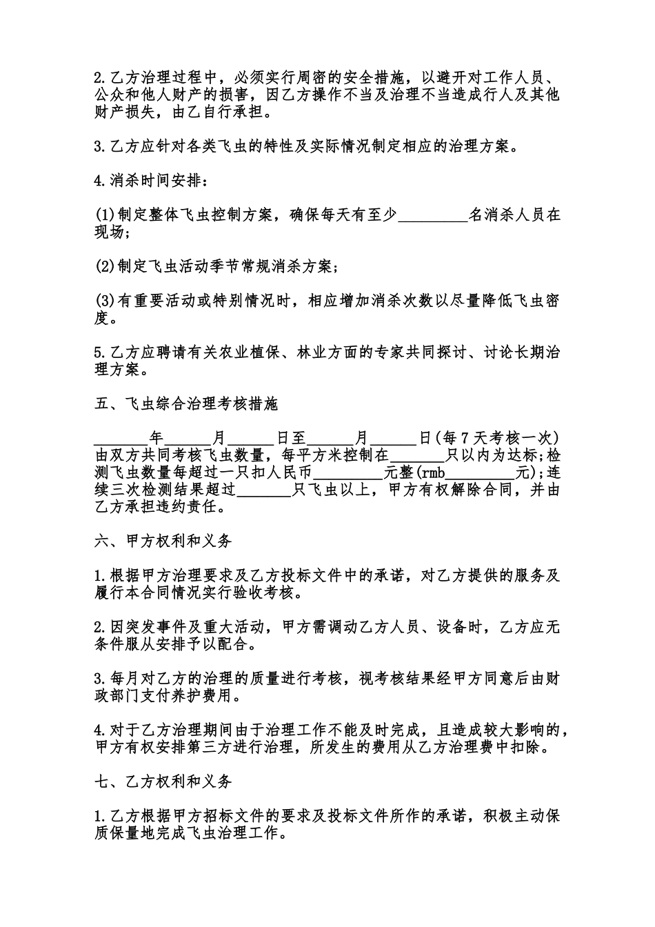 飞虫综合治理合同样书范本_第2页