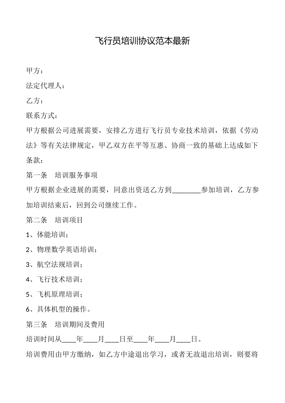 飞行员培训协议范本最新_第1页