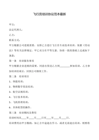 飞行员培训协议范本最新