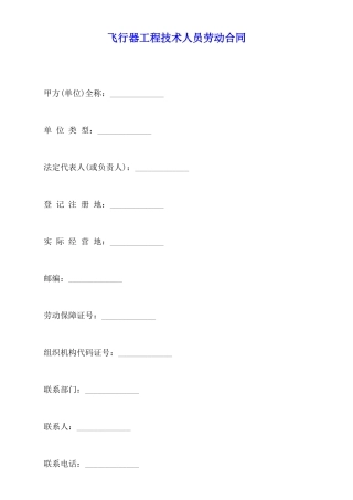飞行器工程技术人员劳动合同