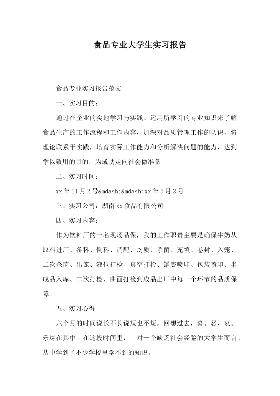 食品专业大学生实习报告_第1页