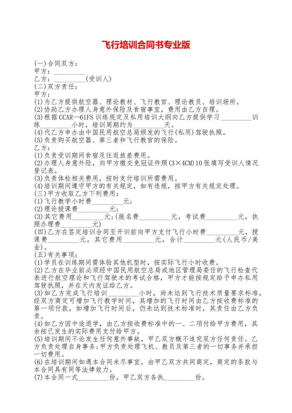 飞行培训合同书专业版——范本_第1页