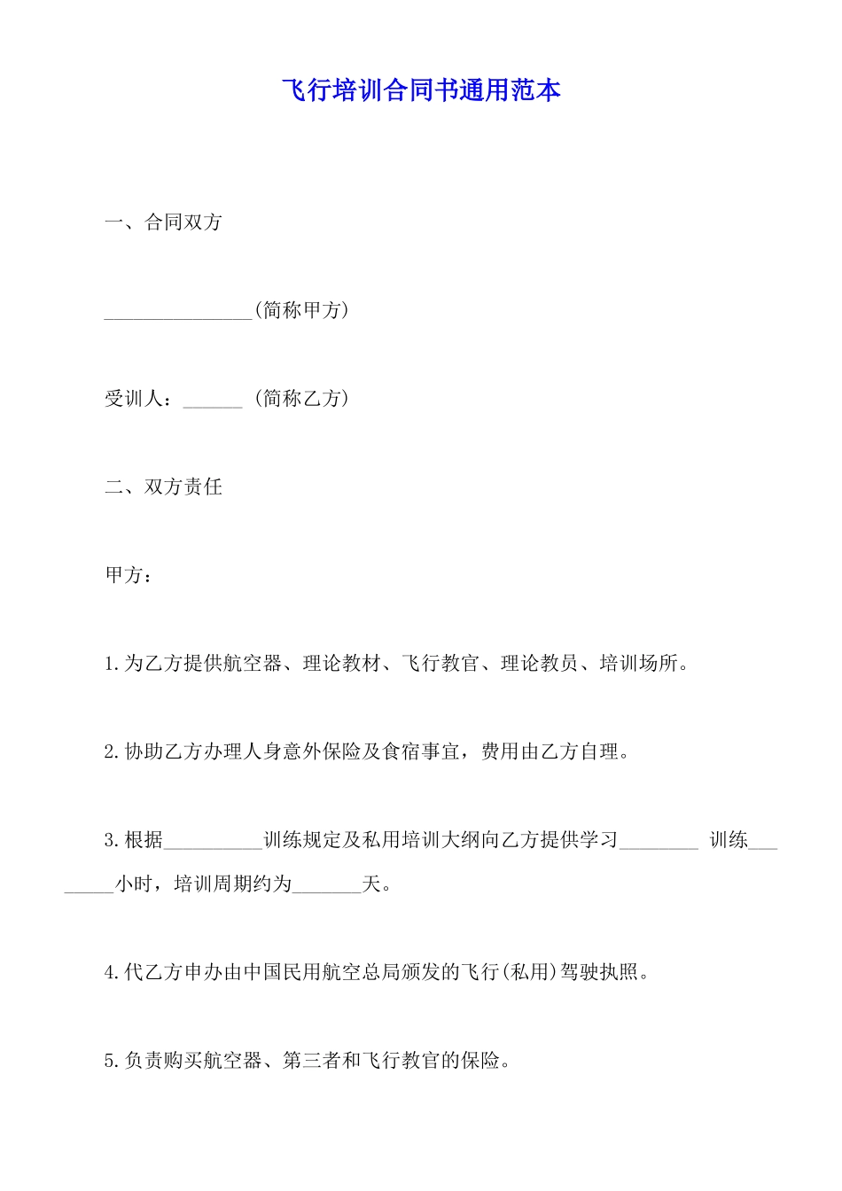 飞行培训合同书通用范本_第1页