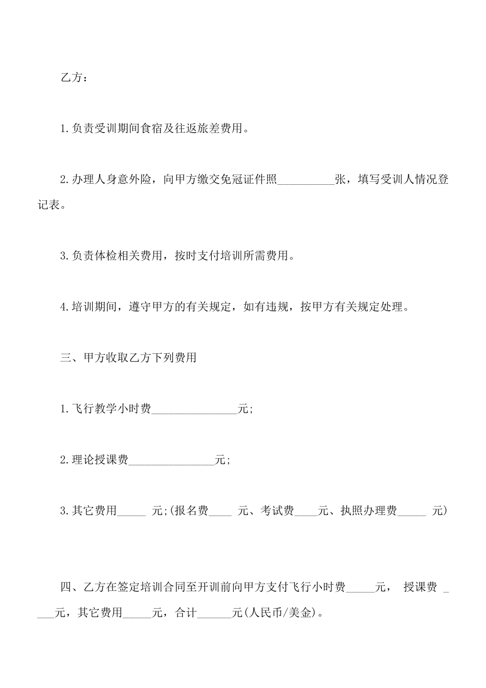飞行培训合同书通用范本_第2页