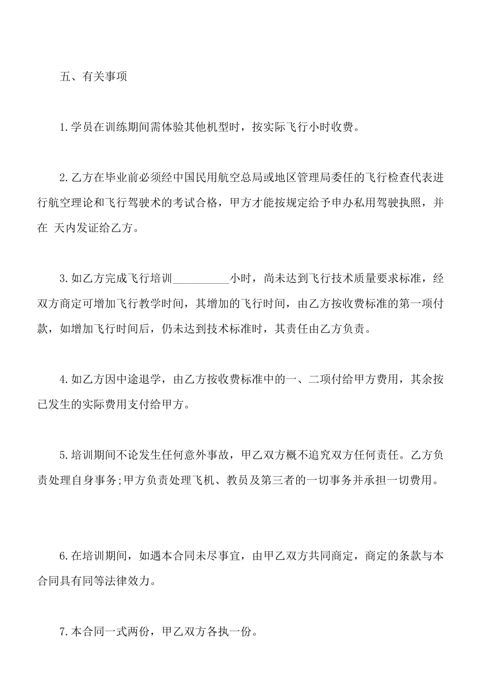 飞行培训合同书通用范本_第3页