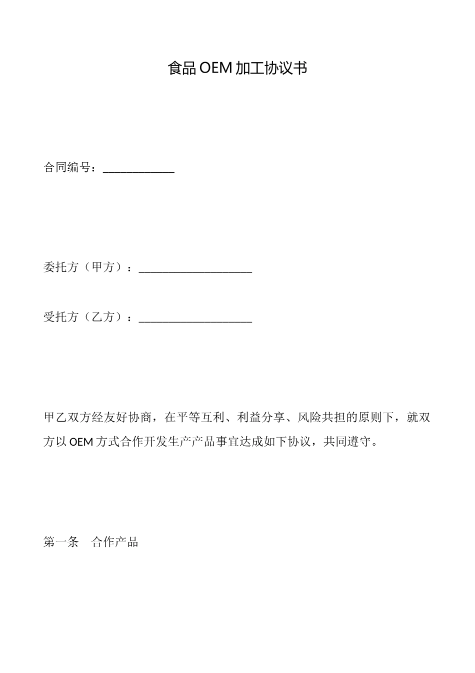 食品OEM加工协议书_第1页