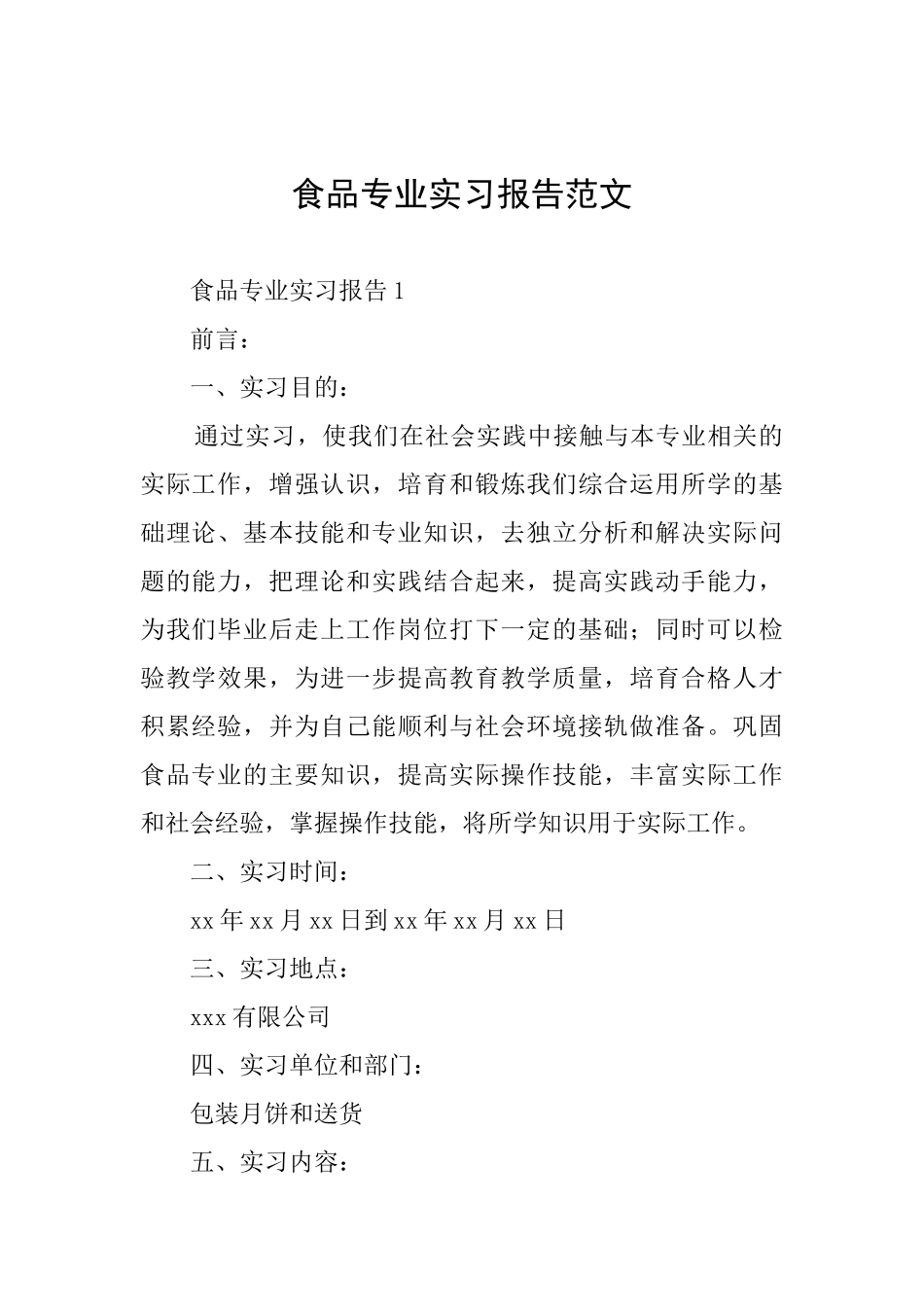 食品专业实习报告范文_第1页