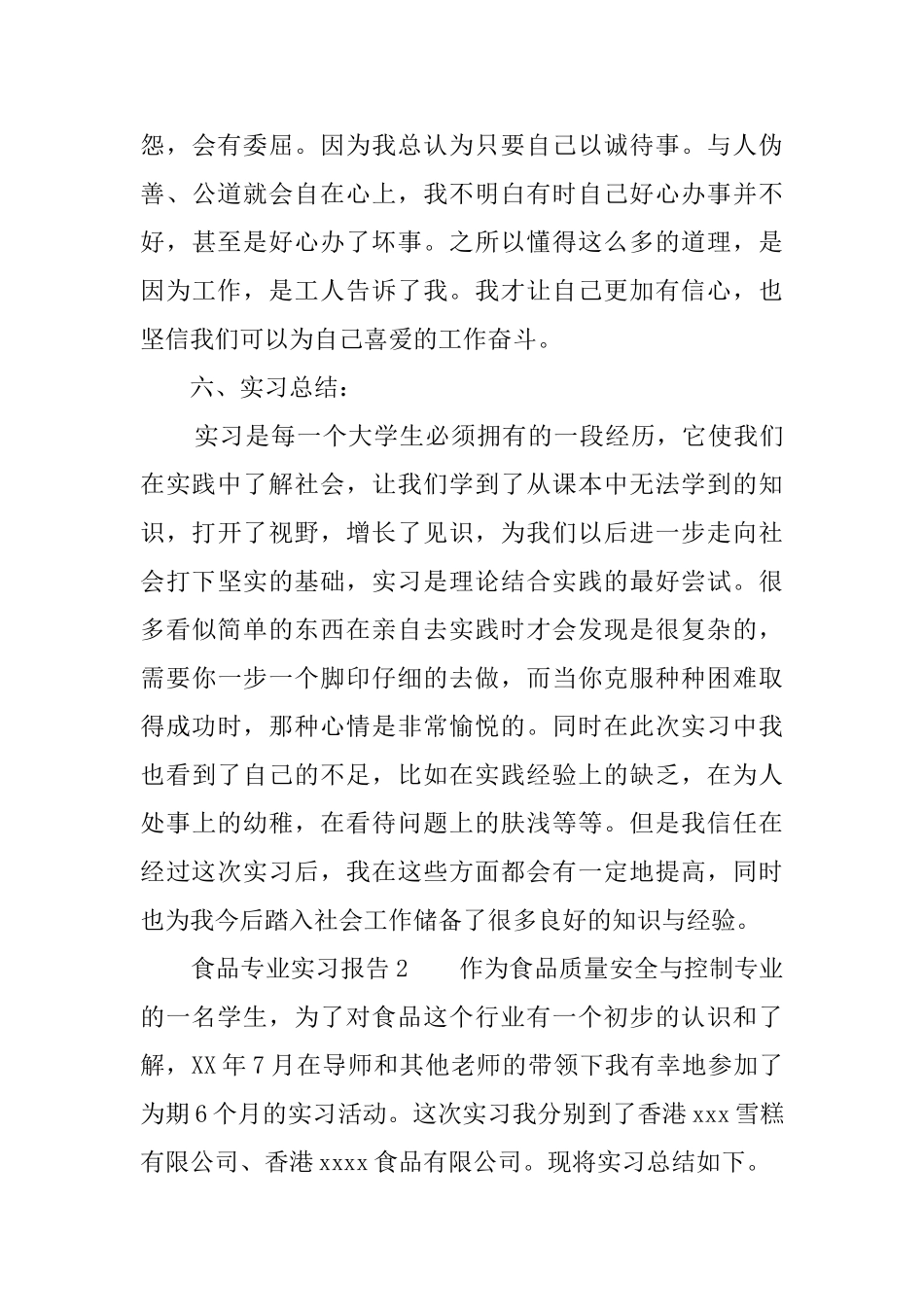 食品专业实习报告范文_第3页