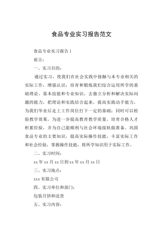 食品专业实习报告范文