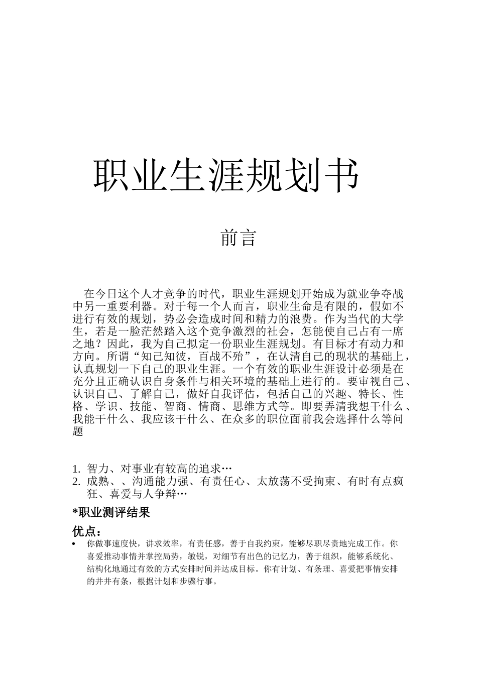 食品专业的职业生涯规划书_第1页