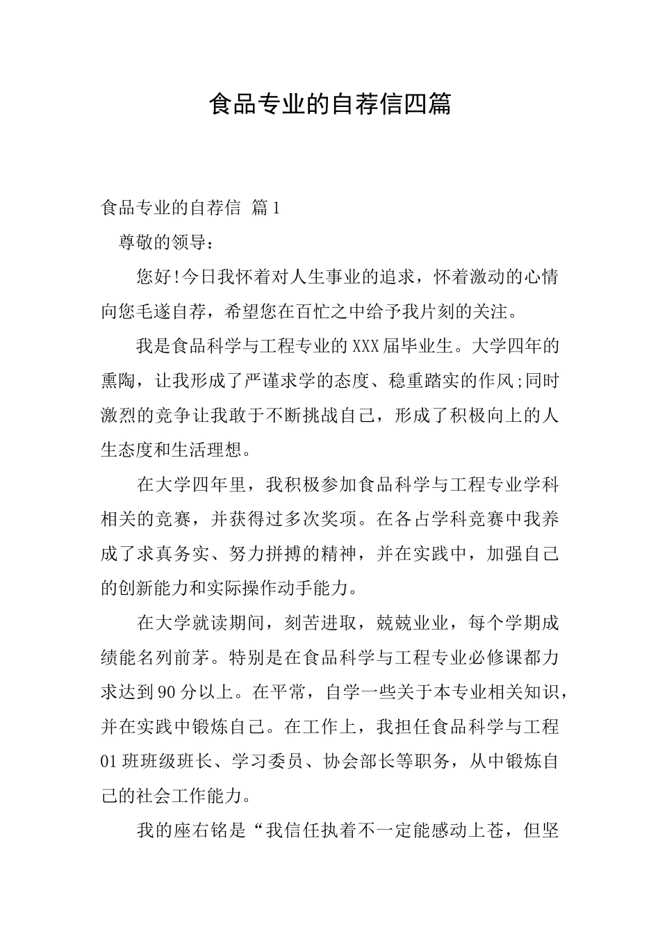 食品专业的自荐信四篇_第1页