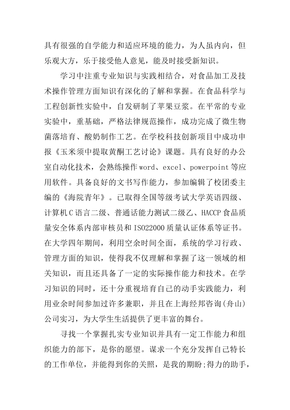 食品专业的自荐信四篇_第3页