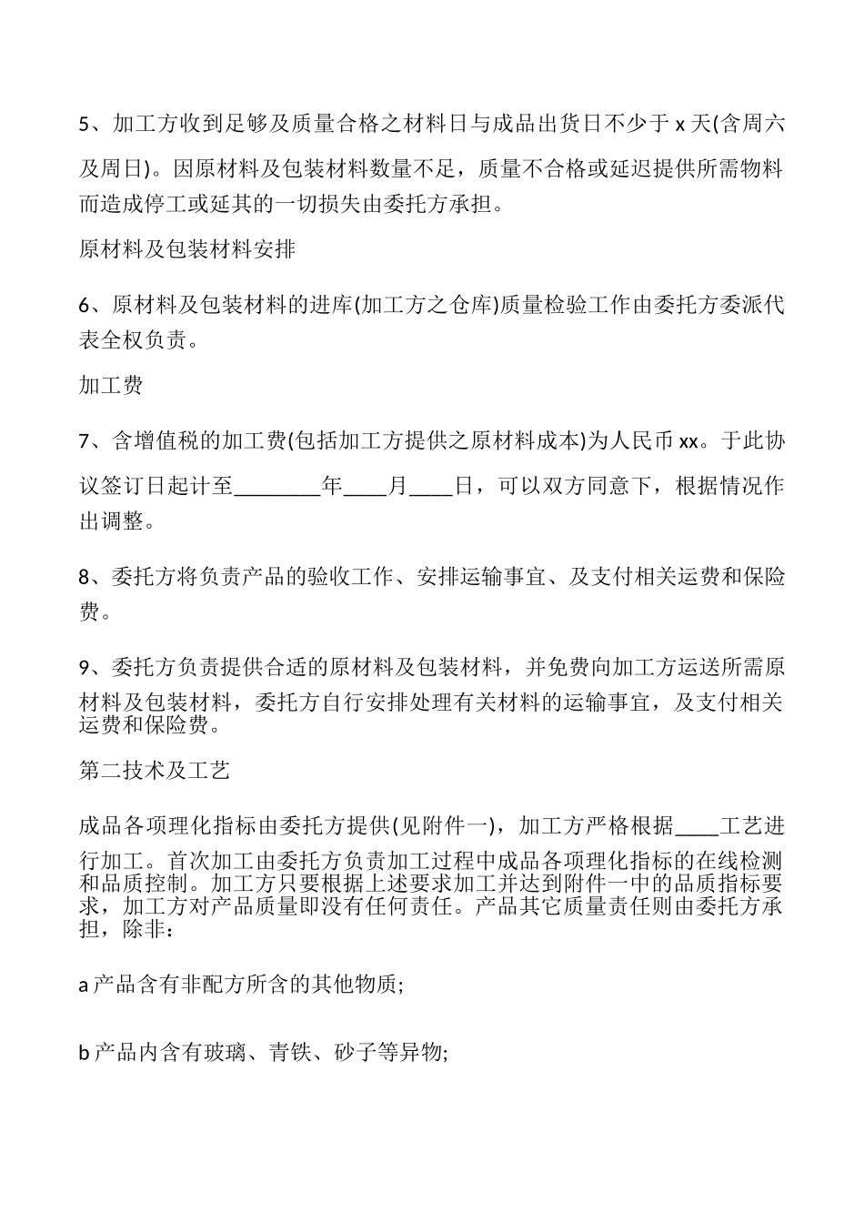 食品代加工合同_第2页