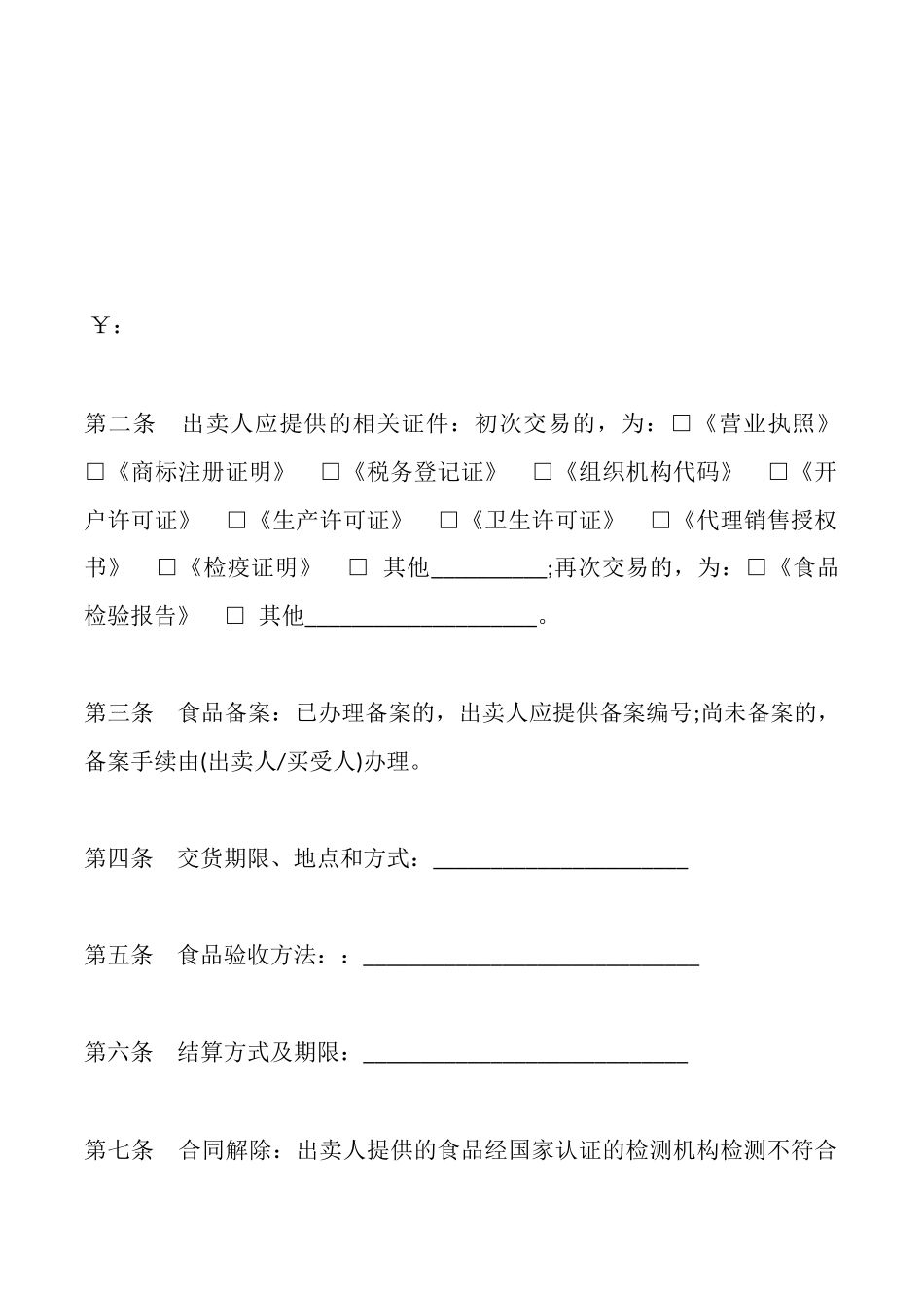食品买卖合同_第3页