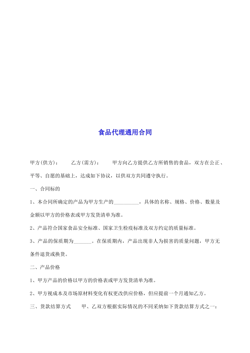 食品代理通用合同_第2页