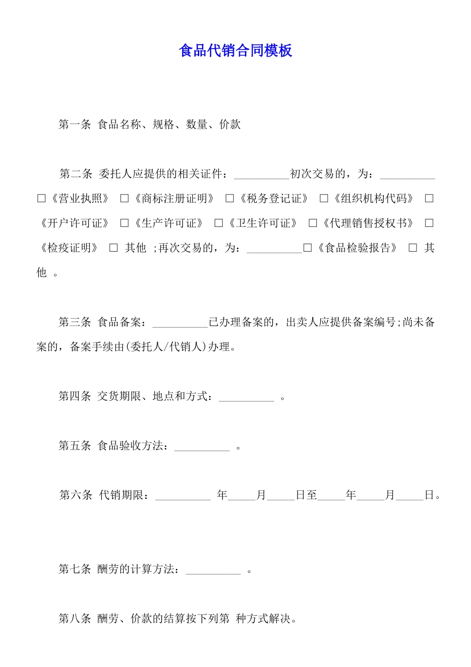食品代销合同模板_第1页