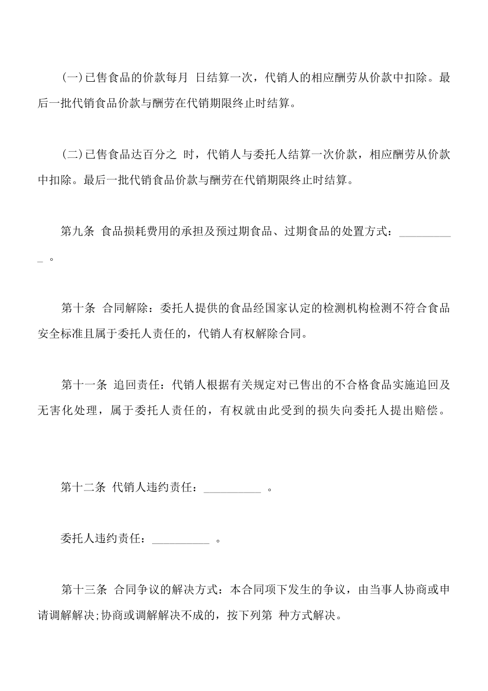 食品代销合同模板_第2页