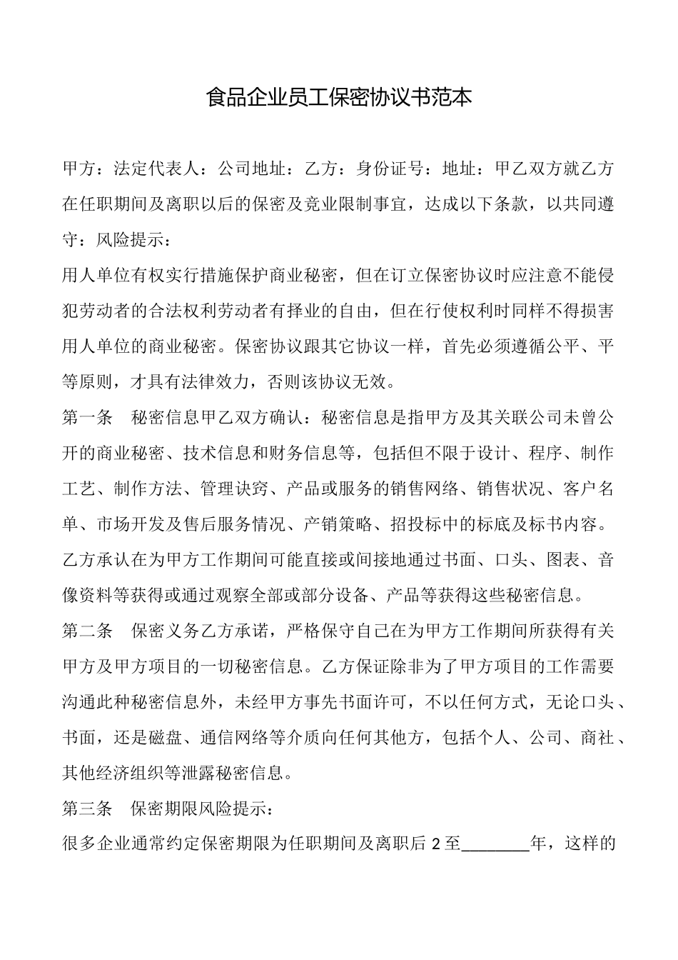 食品企业员工保密协议书_第1页