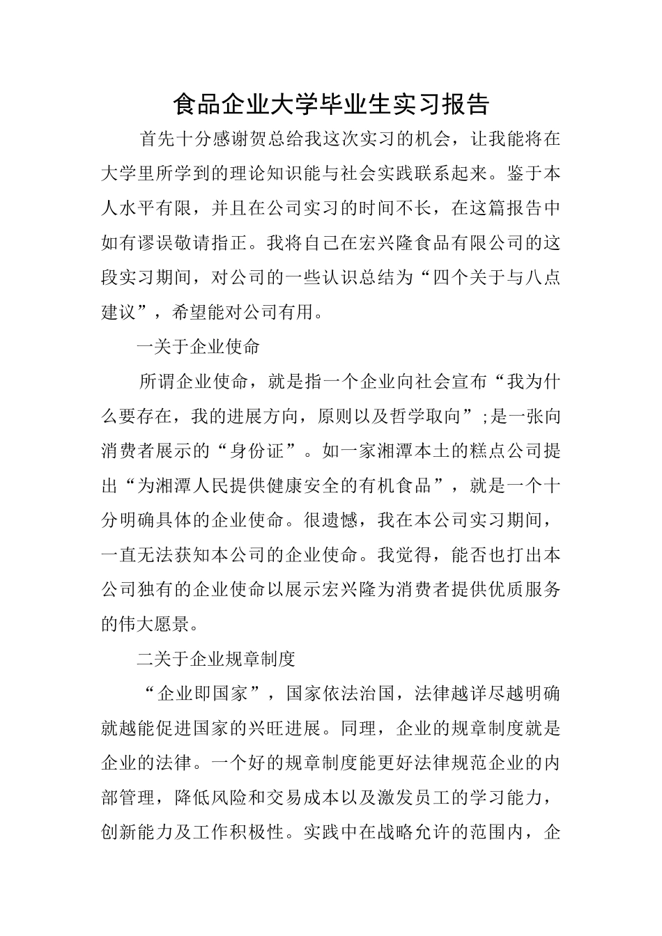 食品企业大学毕业生实习报告_第1页