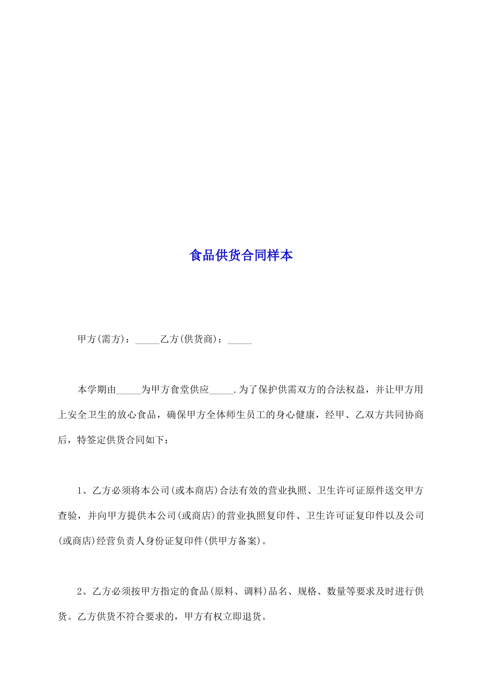食品供货合同样本_第2页