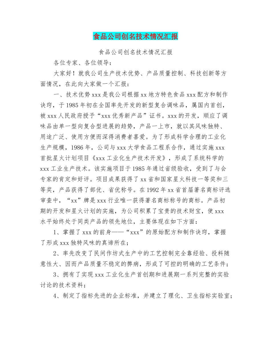 食品公司创名技术情况汇报_第1页