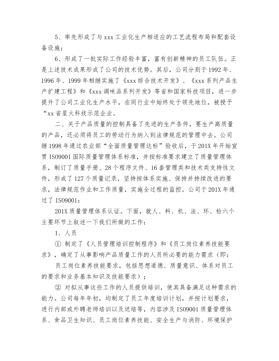 食品公司创名技术情况汇报_第2页