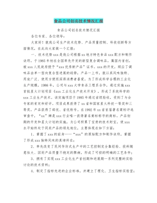 食品公司创名技术情况汇报
