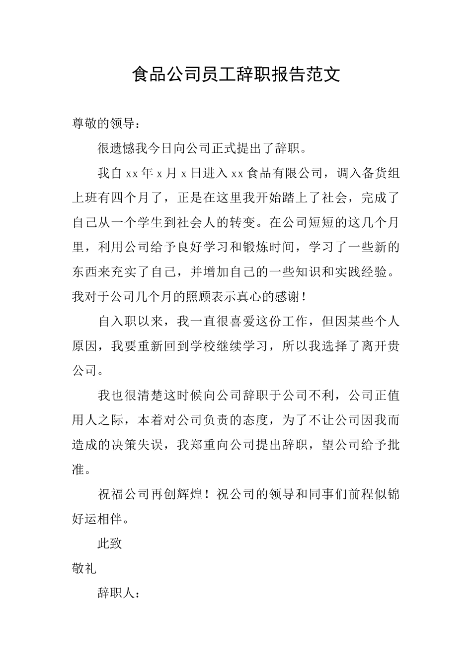 食品公司员工辞职报告范文_第1页