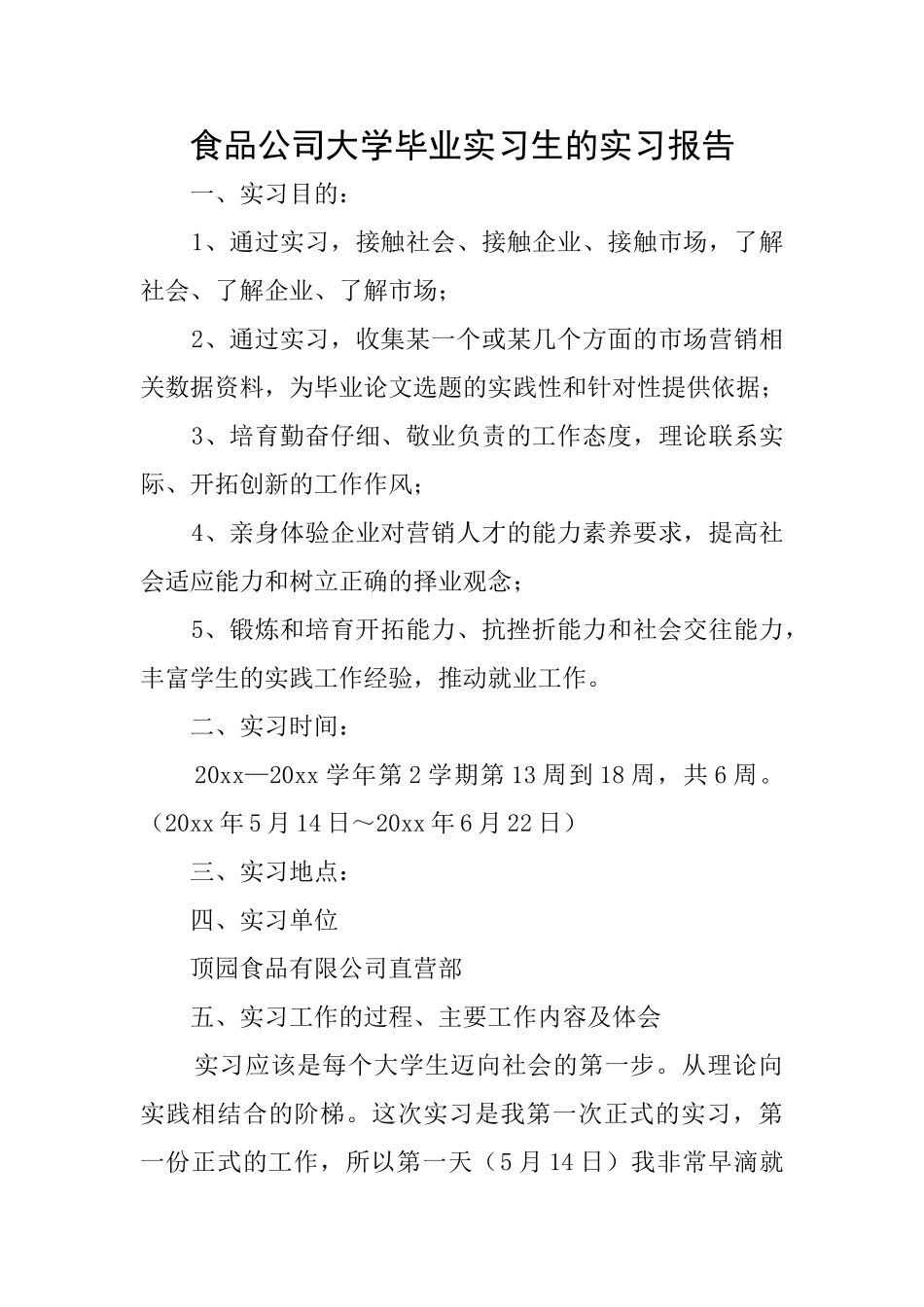 食品公司大学毕业实习生的实习报告_第1页