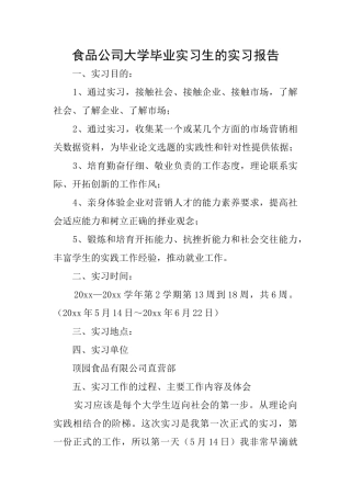 食品公司大学毕业实习生的实习报告