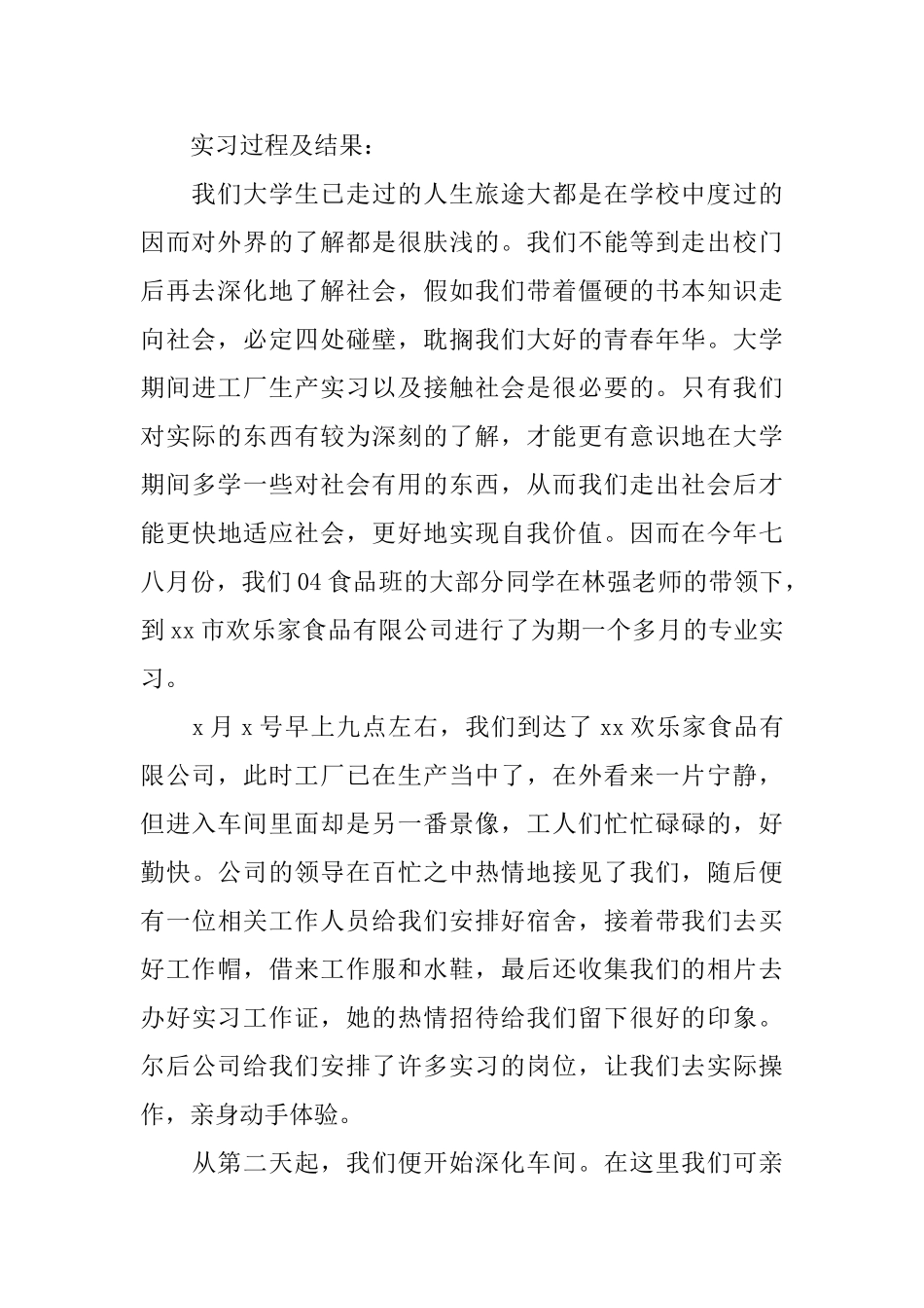 食品公司实习总结范文三篇_第2页