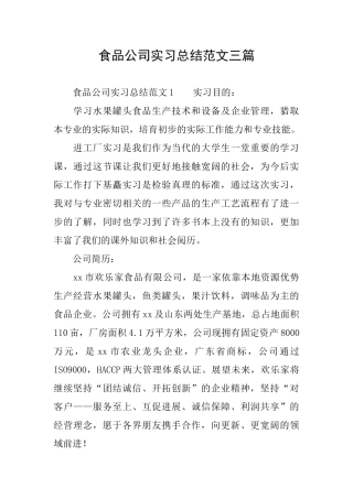 食品公司实习总结范文三篇